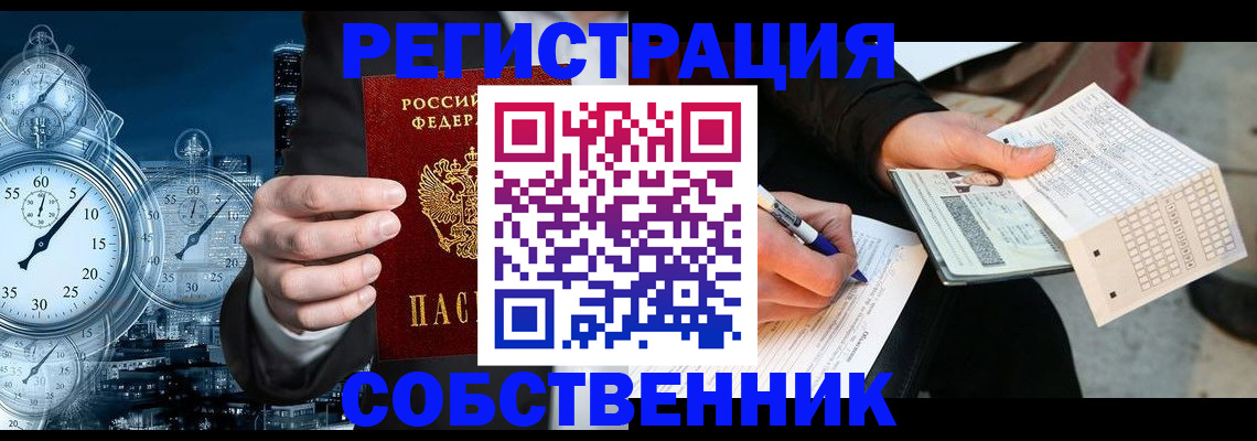 временная регистрация собственник в Чкаловске